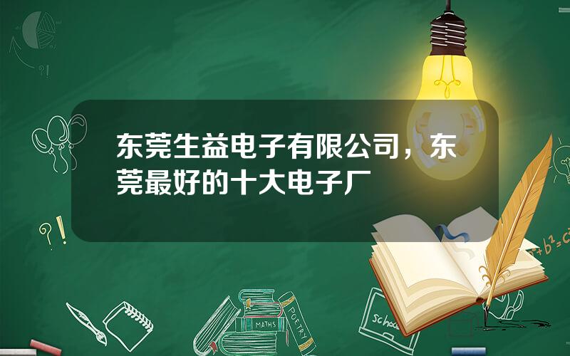 东莞生益电子有限公司，东莞最好的十大电子厂