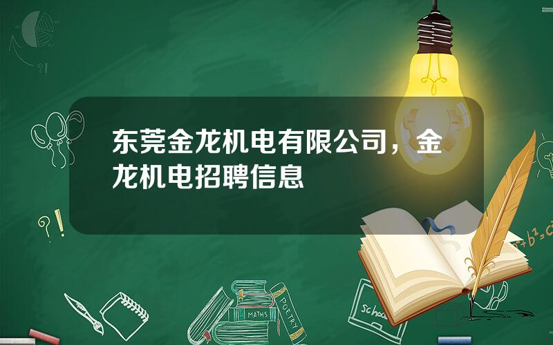 东莞金龙机电有限公司，金龙机电招聘信息