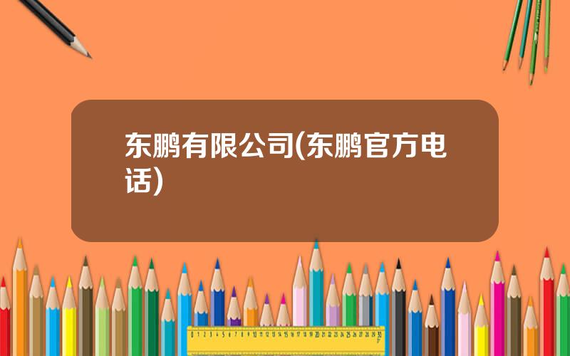 东鹏有限公司(东鹏官方电话)