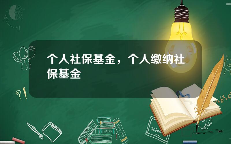 个人社保基金，个人缴纳社保基金