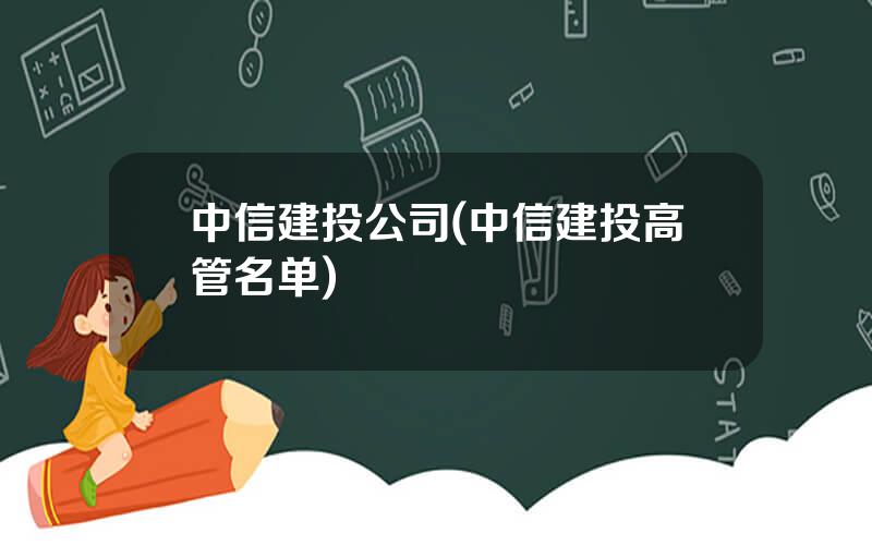 中信建投公司(中信建投高管名单)