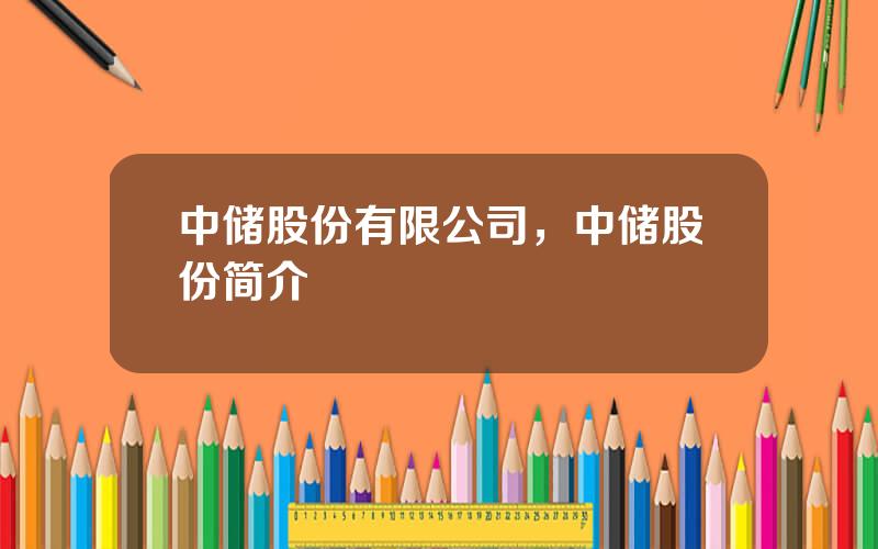 中储股份有限公司，中储股份简介