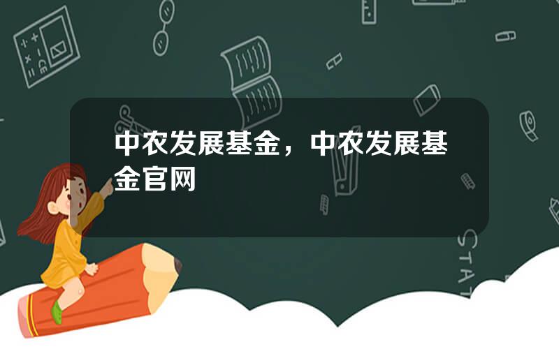 中农发展基金，中农发展基金官网