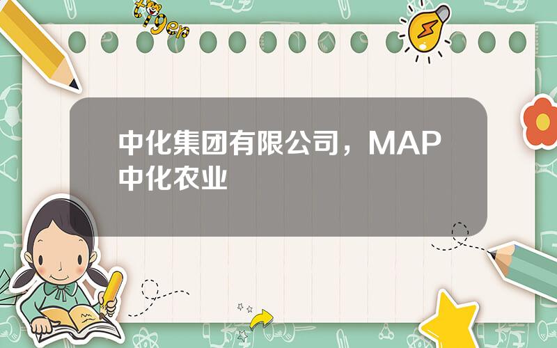 中化集团有限公司，MAP中化农业