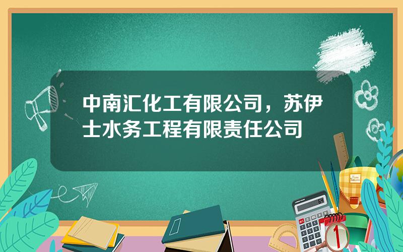 中南汇化工有限公司，苏伊士水务工程有限责任公司