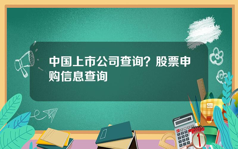 中国上市公司查询？股票申购信息查询