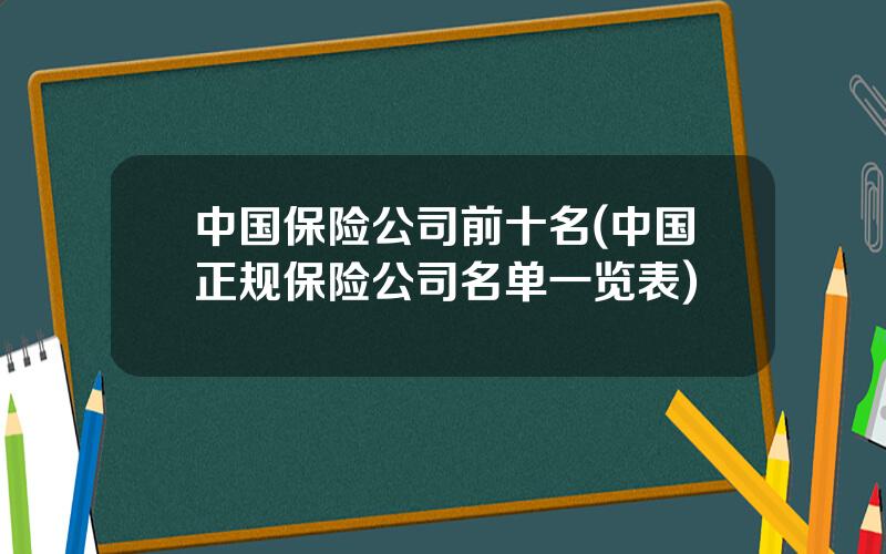 中国保险公司前十名(中国正规保险公司名单一览表)