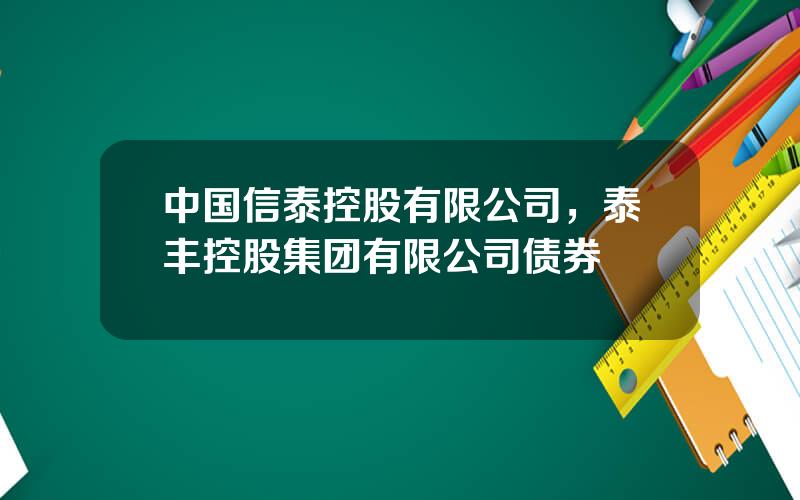 中国信泰控股有限公司，泰丰控股集团有限公司债券