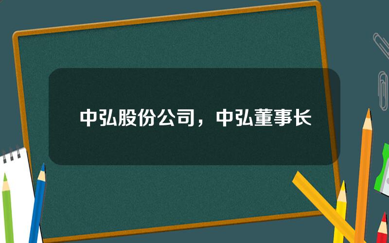 中弘股份公司，中弘董事长