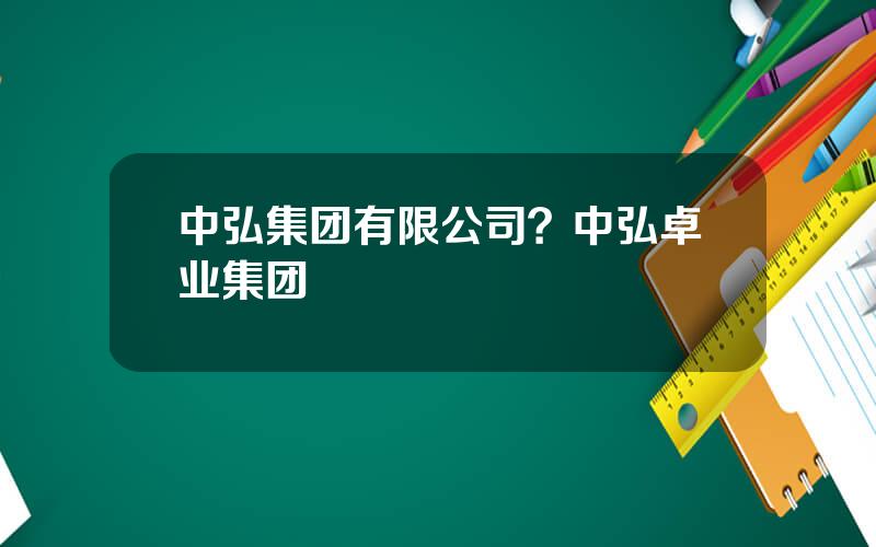 中弘集团有限公司？中弘卓业集团