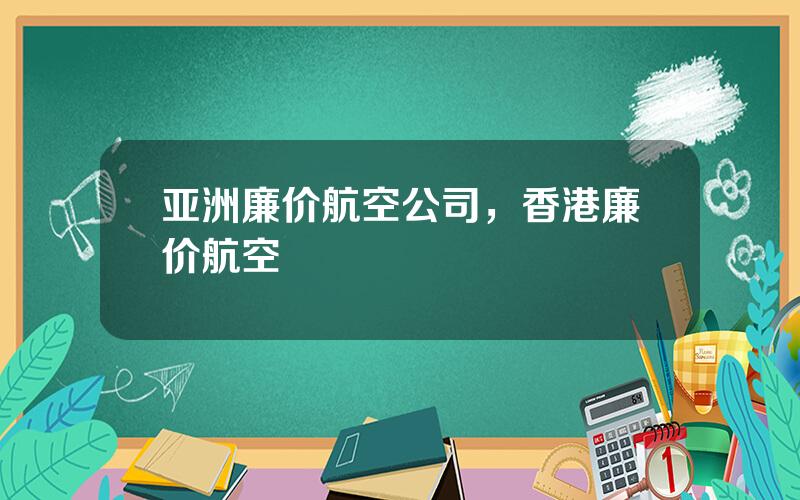 亚洲廉价航空公司，香港廉价航空