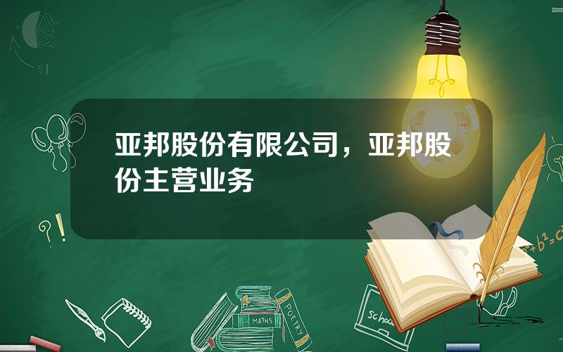 亚邦股份有限公司，亚邦股份主营业务