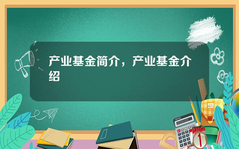 产业基金简介，产业基金介绍