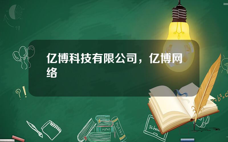 亿博科技有限公司，亿博网络