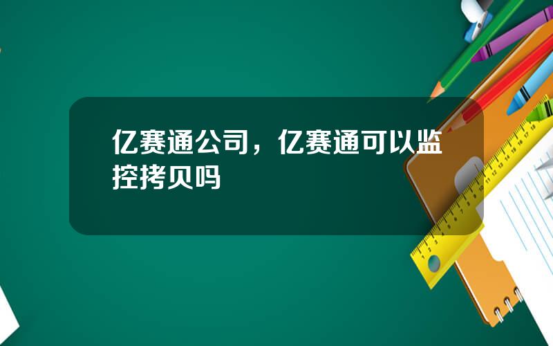 亿赛通公司，亿赛通可以监控拷贝吗