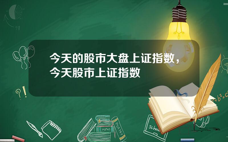 今天的股市大盘上证指数，今天股市上证指数