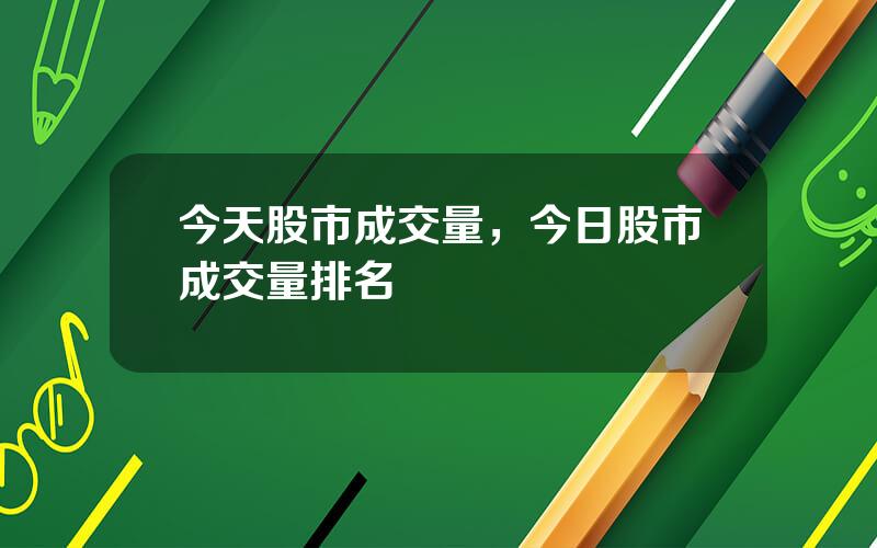 今天股市成交量，今日股市成交量排名