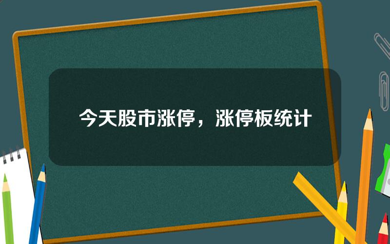 今天股市涨停，涨停板统计