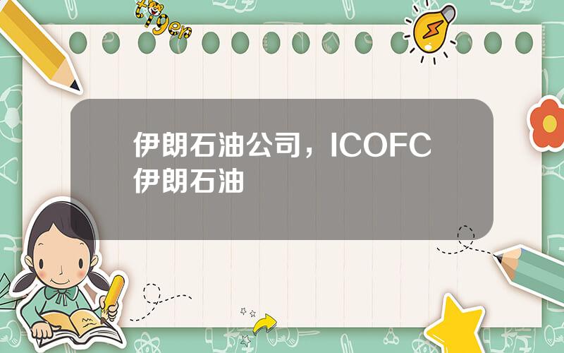 伊朗石油公司，ICOFC伊朗石油