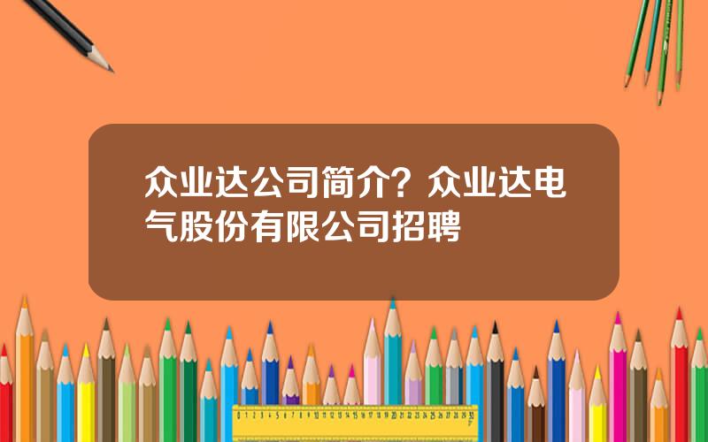 众业达公司简介？众业达电气股份有限公司招聘