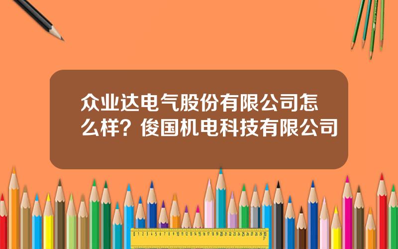 众业达电气股份有限公司怎么样？俊国机电科技有限公司