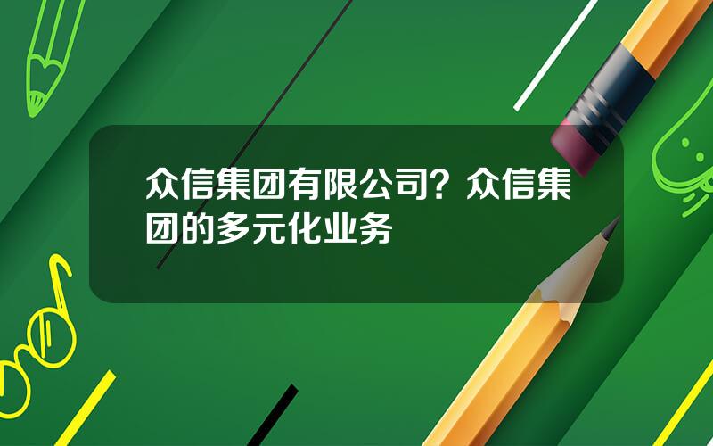 众信集团有限公司？众信集团的多元化业务