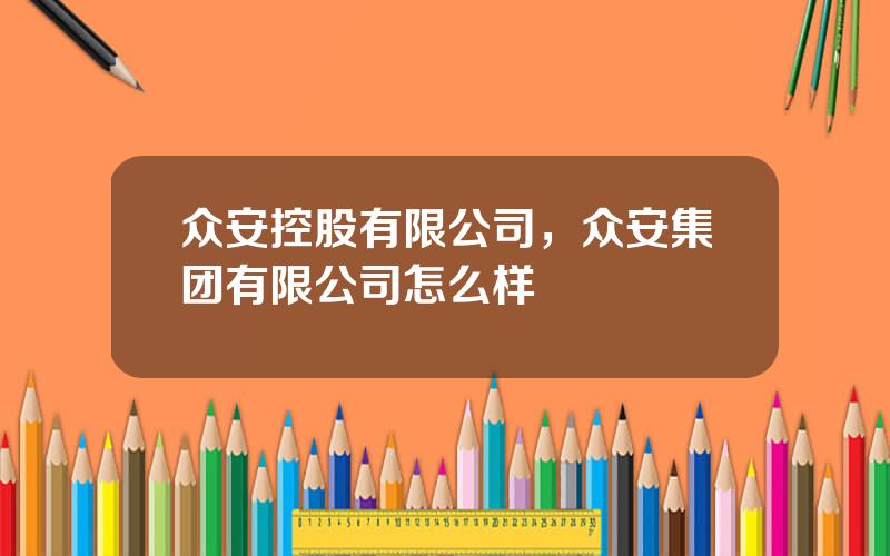 众安控股有限公司，众安集团有限公司怎么样