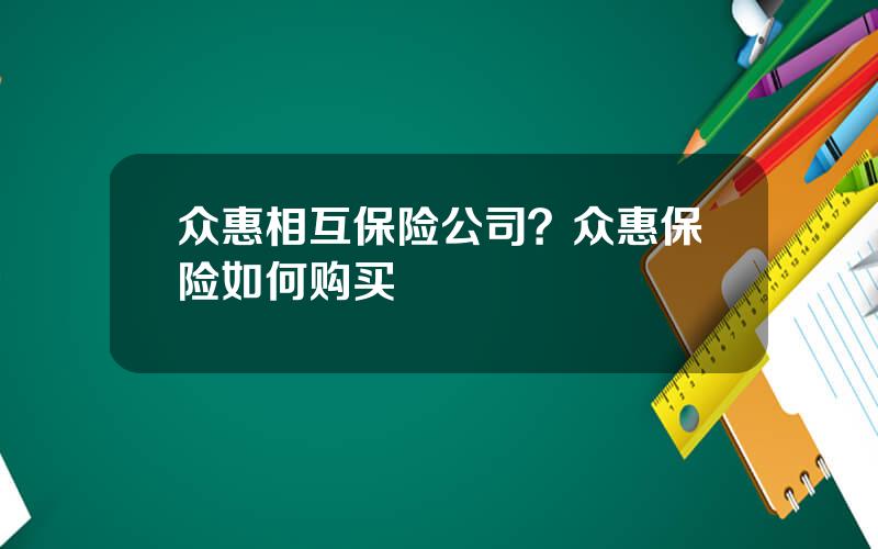 众惠相互保险公司？众惠保险如何购买