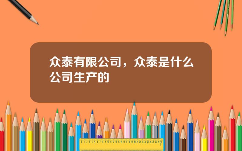 众泰有限公司，众泰是什么公司生产的