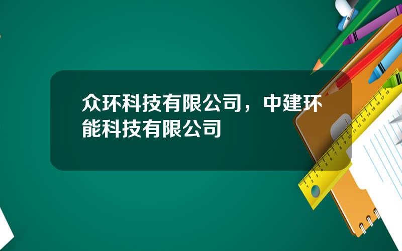 众环科技有限公司，中建环能科技有限公司