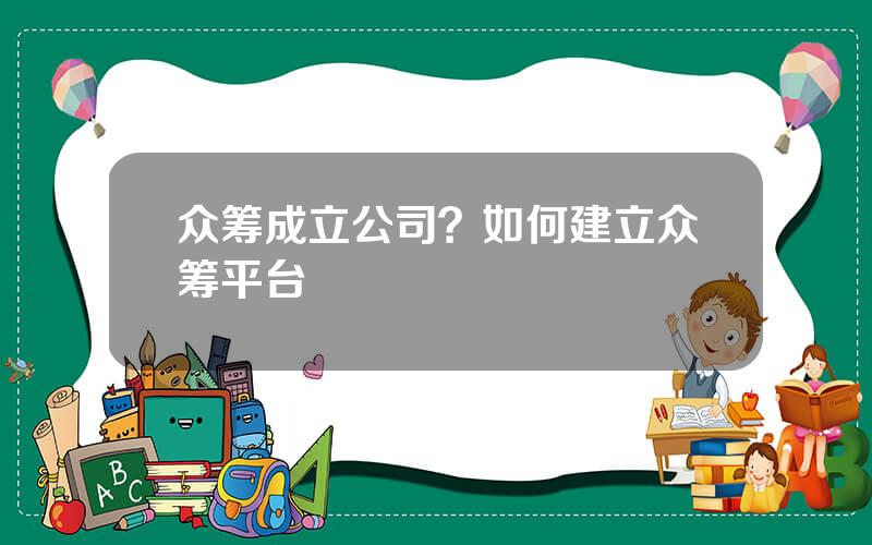 众筹成立公司？如何建立众筹平台