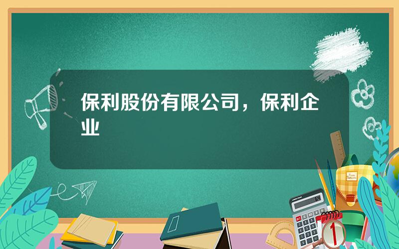 保利股份有限公司，保利企业