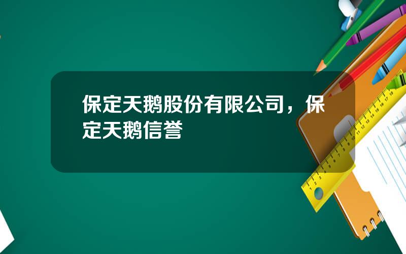 保定天鹅股份有限公司，保定天鹅信誉