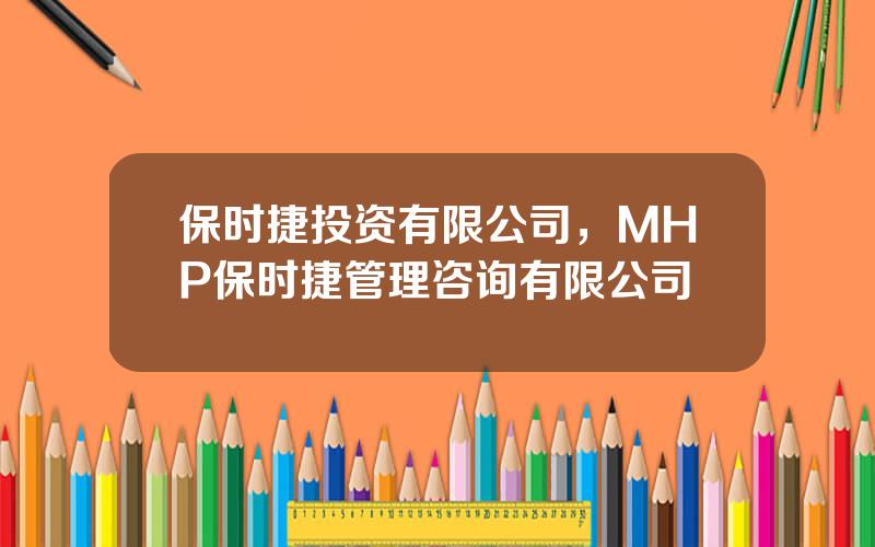 保时捷投资有限公司，MHP保时捷管理咨询有限公司