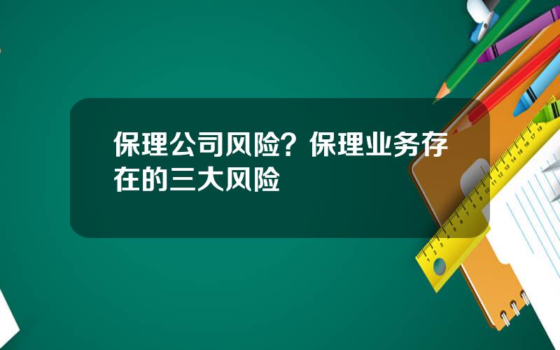 保理公司风险？保理业务存在的三大风险