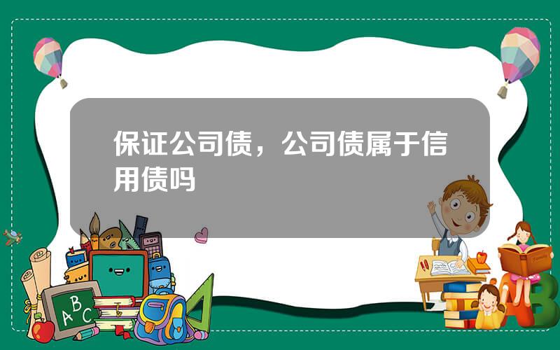 保证公司债，公司债属于信用债吗