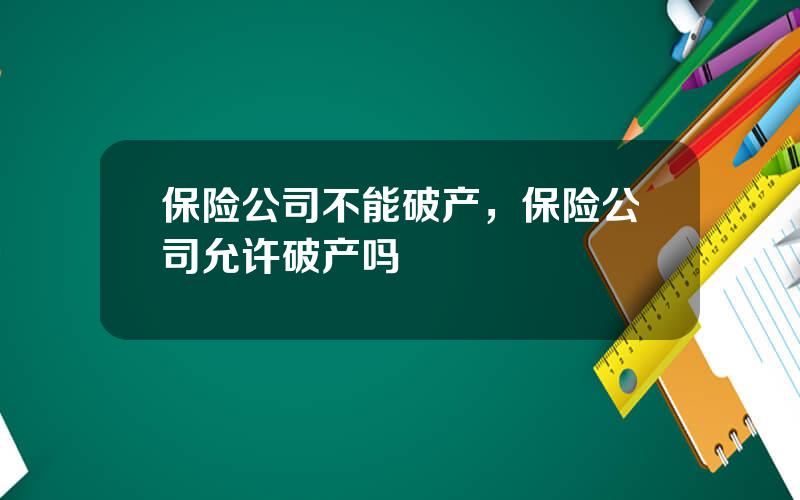 保险公司不能破产，保险公司允许破产吗