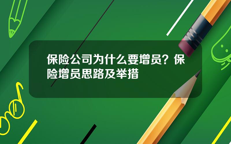 保险公司为什么要增员？保险增员思路及举措