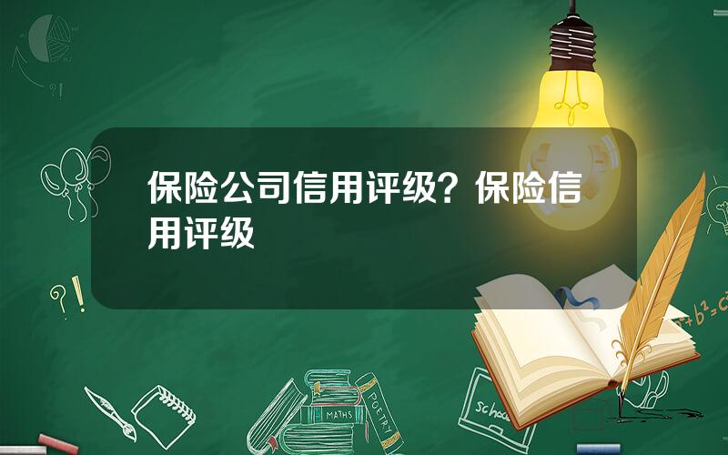 保险公司信用评级？保险信用评级