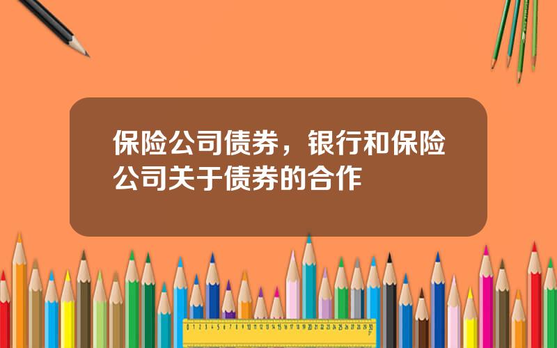 保险公司债券，银行和保险公司关于债券的合作