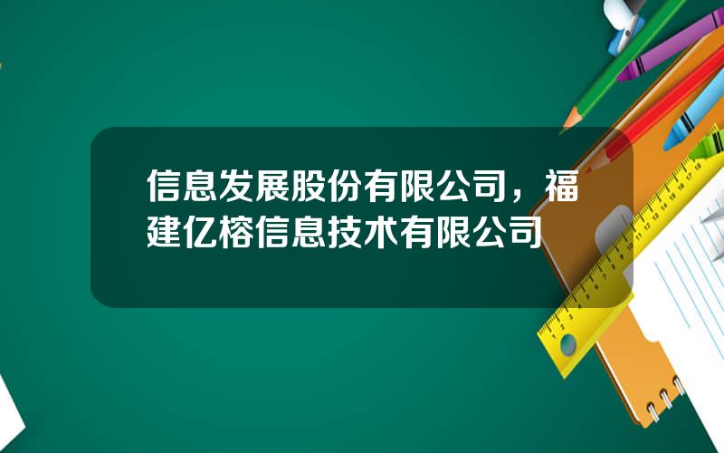 信息发展股份有限公司，福建亿榕信息技术有限公司