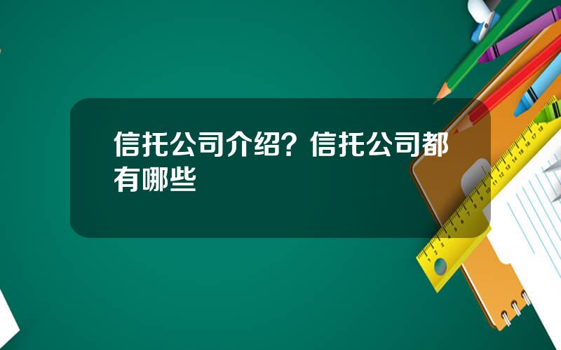 信托公司介绍？信托公司都有哪些