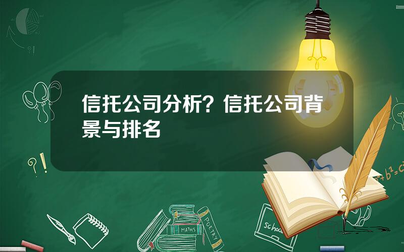 信托公司分析？信托公司背景与排名