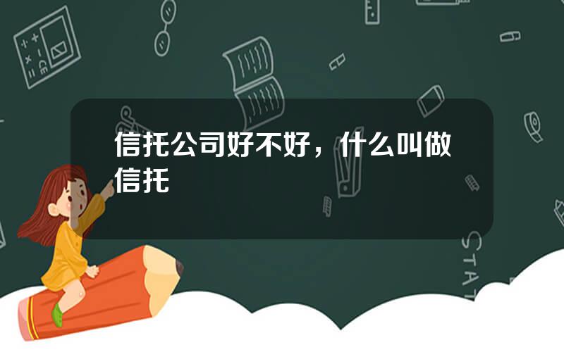 信托公司好不好，什么叫做信托