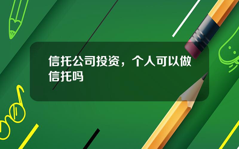 信托公司投资，个人可以做信托吗