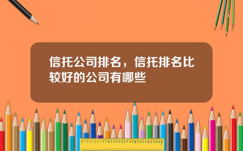 信托公司排名，信托排名比较好的公司有哪些