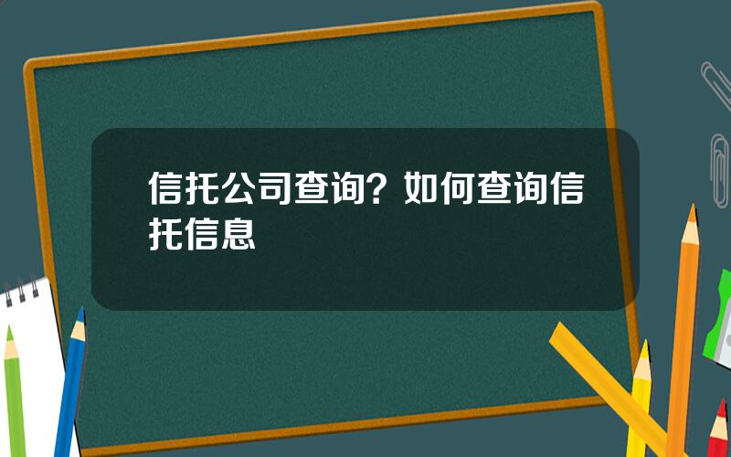 信托公司查询？如何查询信托信息