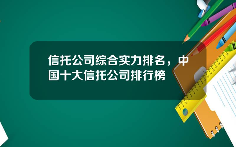 信托公司综合实力排名，中国十大信托公司排行榜