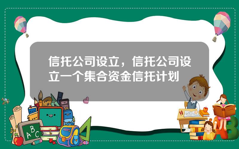 信托公司设立，信托公司设立一个集合资金信托计划