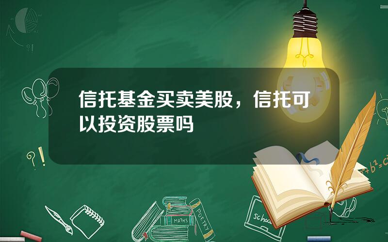 信托基金买卖美股，信托可以投资股票吗